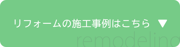 リフォームの施工事例はこちら