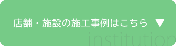 店舗・施設の施工事例はこちら