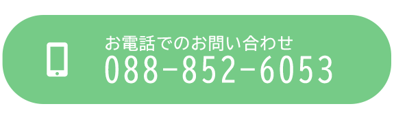 お電話でのお問い合わせ TEL：088-852-6053